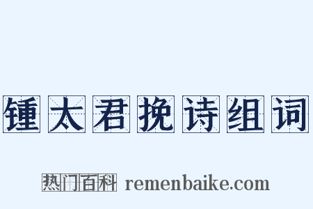 锺太君挽诗组词是什么意思的图片